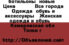 Fabiani ботильоны  новые › Цена ­ 6 000 - Все города Одежда, обувь и аксессуары » Женская одежда и обувь   . Кемеровская обл.,Топки г.